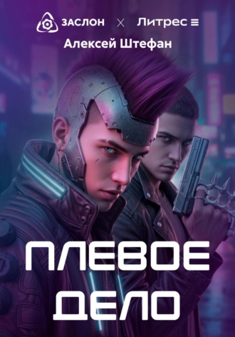 Алексей Штефан. Плёвое дело