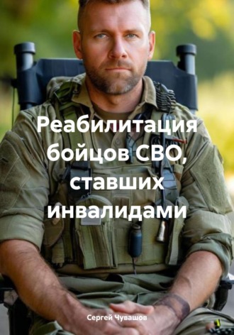 Сергей Чувашов. Реабилитация бойцов СВО, ставших инвалидами
