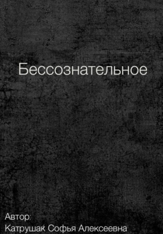 Софья Алексеевна Катрушак. Бессознательное