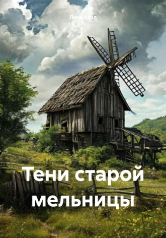 Тени старой мельницы. 
