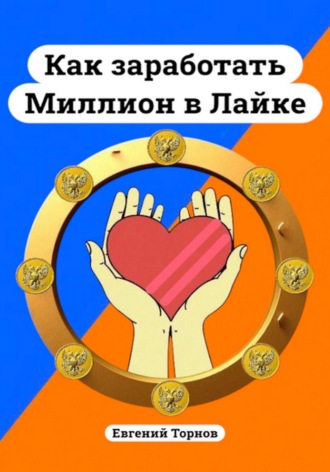 Евгений Торнов. Как заработать миллион в Лайке