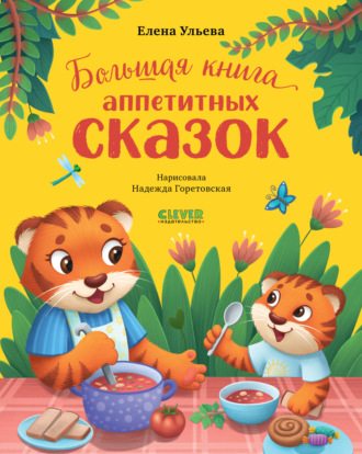 Елена Ульева. Большая книга аппетитных сказок