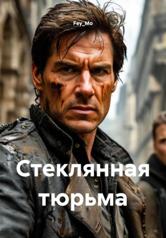 Fey_Mo. Стеклянная тюрьма