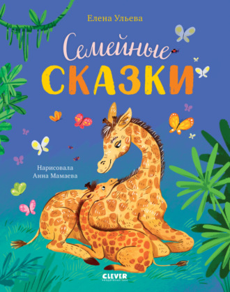 Елена Ульева. Семейные сказки
