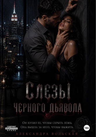 Слезы черного дьявола. Александра Вольская