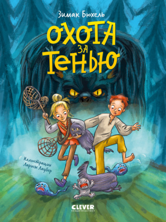 Зимак Бюхель. Охота за Тенью