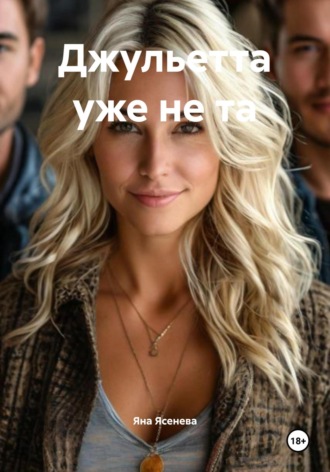 Яна Ясенева. Джульетта уже не та