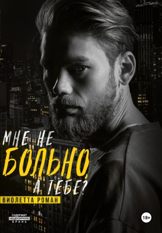 Мне не больно, а тебе?. Виолетта Роман