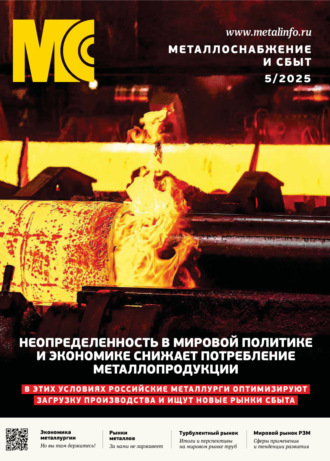 . Металлоснабжение и сбыт №05/2025