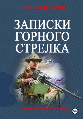 Записки горного стрелка. 