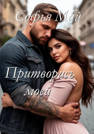 Софья Май. Притворись моей
