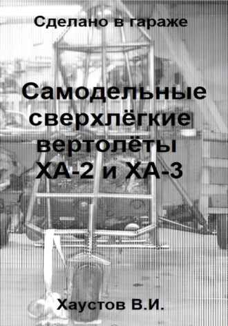 Владимир Хаустов. Сделано в гараже: Самодельные сверхлёгкие вертолёты ХА-2 и ХА-3