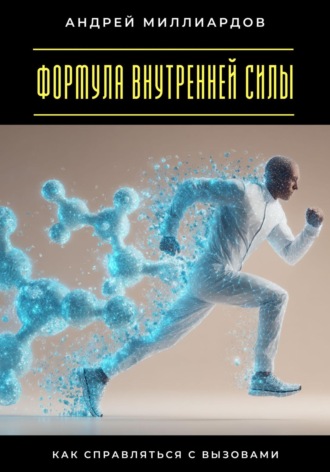 Андрей Миллиардов. Формула внутренней силы. Как справляться с вызовами