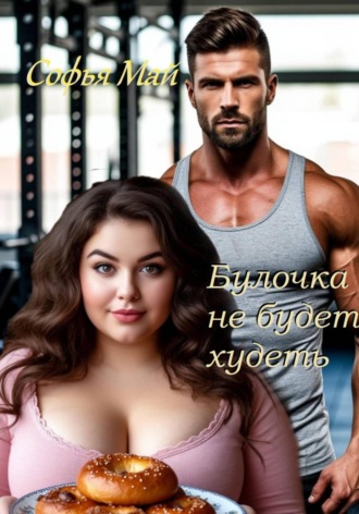 Софья Май. Булочка не будет худеть