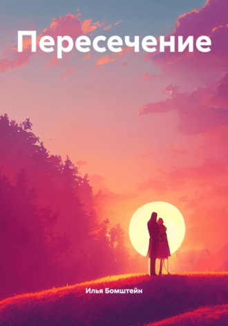 Илья Бомштейн. Пересечение