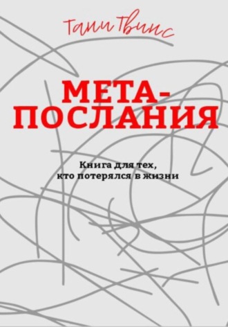Татьяна Твинс. Метапослания: книга для тех, кто потерялся в жизни