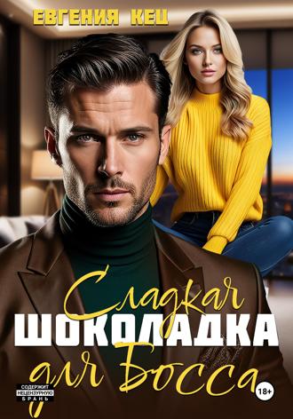 Евгения Кец. Сладкая шоколадка для Босса