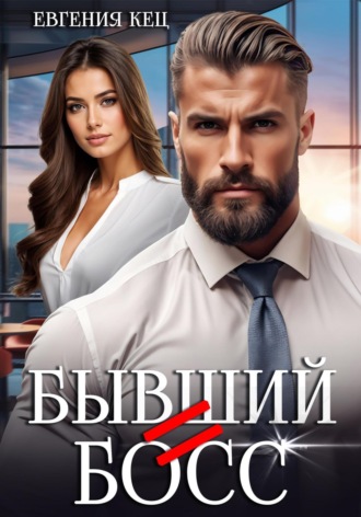 Бывший = Босс. 