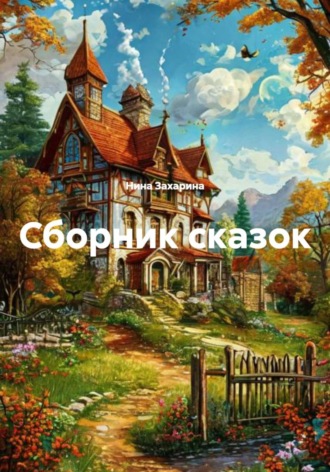 Нина Захарина. Сборник сказок