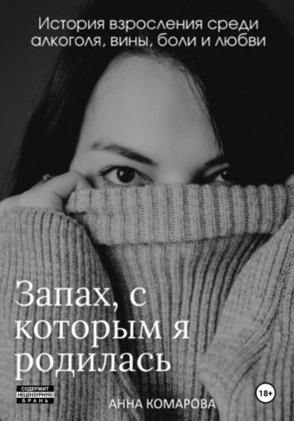 Анна Анатольевна Комарова. Запах, с которым я родилась