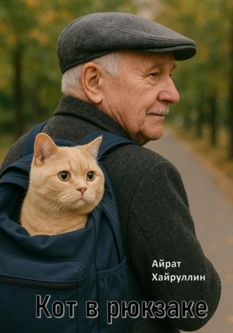 Кот в рюкзаке. Айрат Хайруллин