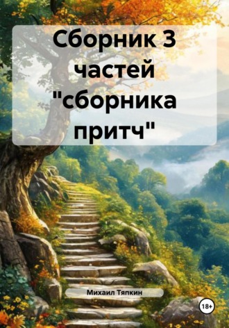 Михаил Тяпкин. Сборник 3 частей «сборника притч»