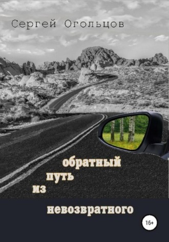Обратный путь из невозвратного. Сергей Огольцов