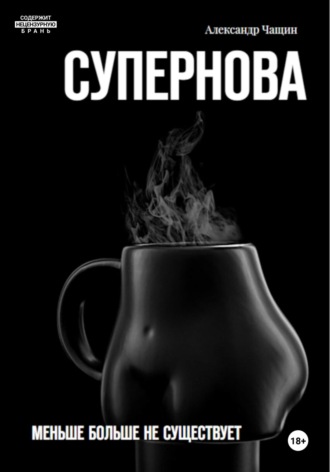 Александр Чащин. Супернова. Меньше больше не существует