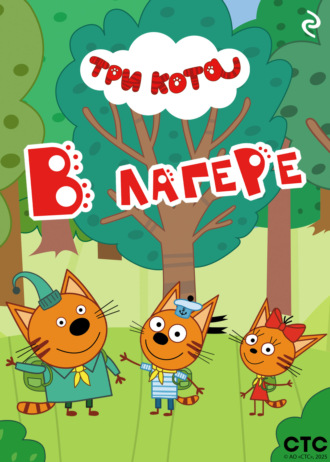 Три кота. В лагере. 