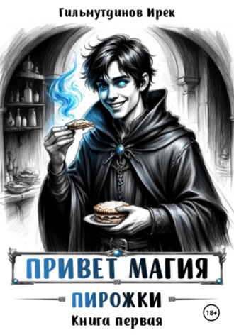 Привет магия! книга первая. Пирожки. 