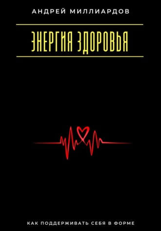 Энергия здоровья. Как поддерживать себя в форме. 