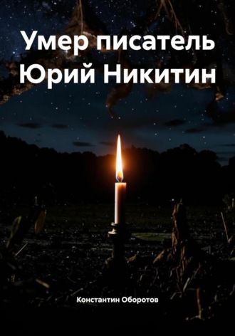 Константин Оборотов. Умер писатель Юрий Никитин