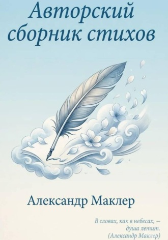 Авторский сборник стихов. 
