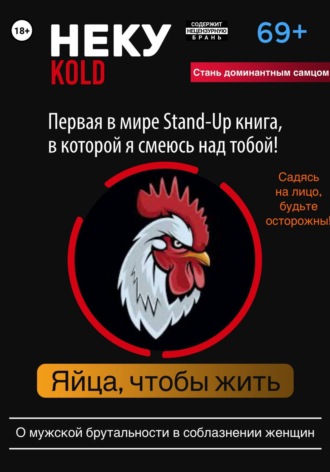 Неку KOLD. Яйца, чтобы жить!. Олег Сергеевич Павлов