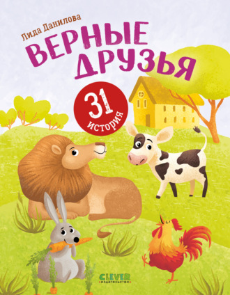 Лида Данилова. Верные друзья. 31 история