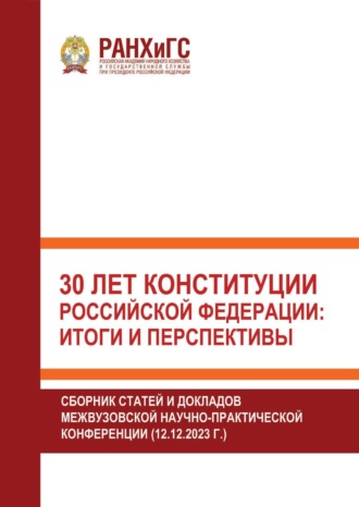 Сборник статей. 30 лет Конституции Российской Федерации: итоги и перспективы