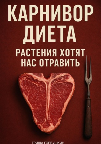 Карнивор Диета: Растения хотят нас отравить. 