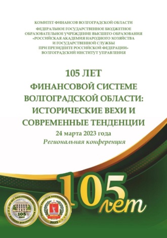 105 лет финансовой системе Волгоградской области: исторические вехи и современные тенденции. 