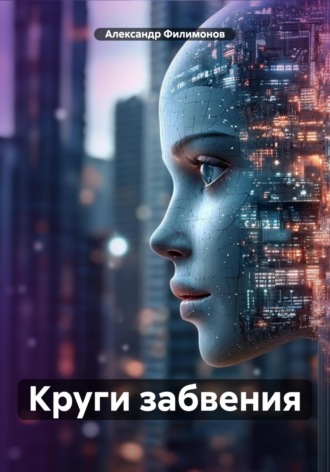 Александр Филимонов. Круги забвения