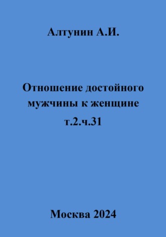 Отношение достойного мужчины к женщине. Т. 2. Ч. 31. 