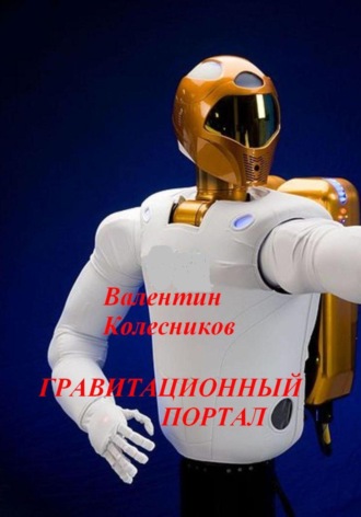 Гравитационный портал. Валентин Колесников