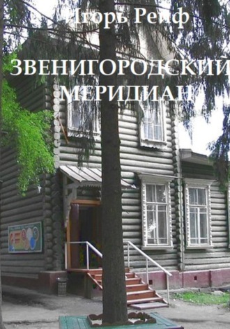 Игорь Рейф. Звенигородский меридиан