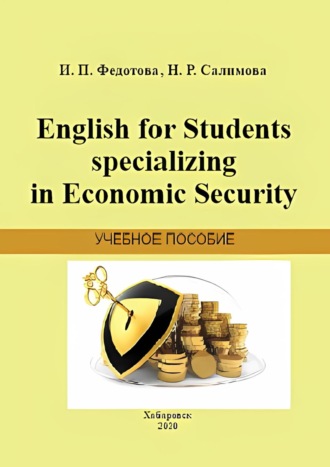 Ирина Федотова. English for Students Specializing in Economic Security
