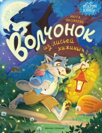 Нюта Яковлева. Волчонок из лисьей хижины