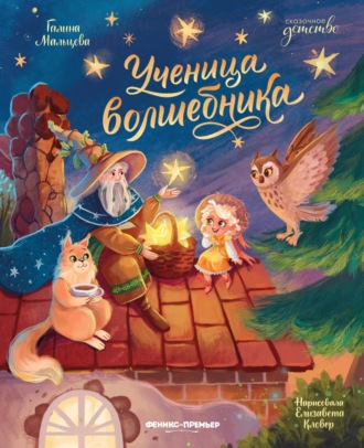 Галина Мальцева. Ученица волшебника