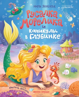 Нюта Яковлева. Русалка Морелика и каникулы в Глубинке