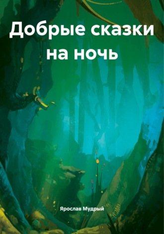 Ярослав Мудрый. Добрые сказки на ночь