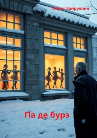Айрат Хайруллин. Па де бурэ