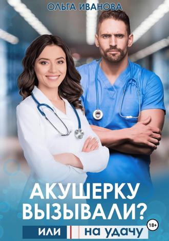 Акушерку вызывали? или Две полоски на удачу. 