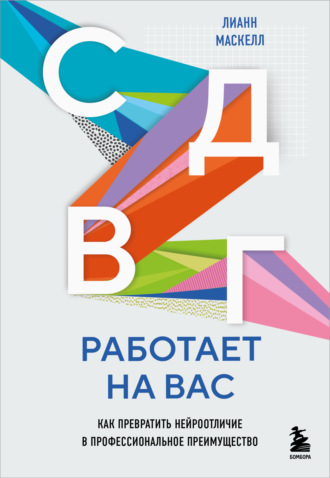 Лианн Маскелл. СДВГ работает на вас: как превратить нейроотличие в профессиональное преимущество
